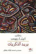 بريد الذكريات