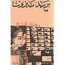 بريد بيروت