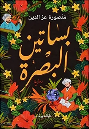 بساتين البصرة