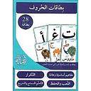 بطاقات الحروف