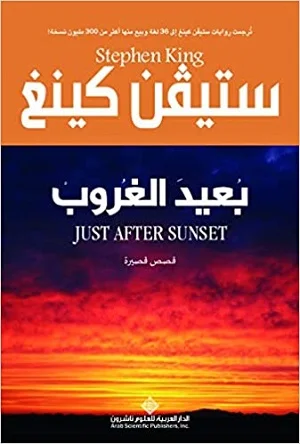 بعيد الغروب