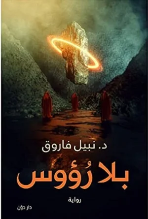 بلا روؤس