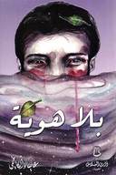 بلا هوية