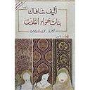 بنات حوّاء الثلاث