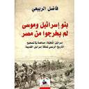 بنو اسرائيل لم يخرجوا مصر