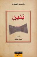 بنين