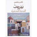 بيروت - المدينة المستمرة