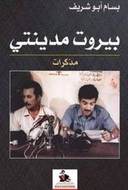 بيروت مدينتي - مذكرات