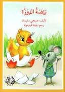 بيضة الاوزة