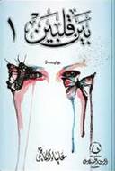 بين قلبين