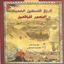 تاريخ فلسطين الحديث المصور لليافعين