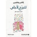 تتبرج لأجلي