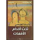تحت أقدام الأمهات ط9