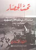 تحت الحصار: صناعة القرار في منظمة التحرير الفلسطينية خلال حرب 1982