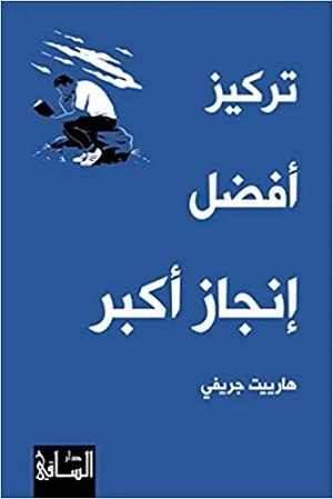تركيز أفضل .. إنجاز أكبر