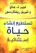 تستطيع انشاء حياة استثنائية