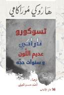 تسوكورو تازاكي عديم اللون وسنوات حجّه