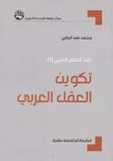 تكوين العقل العربي