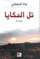تل الحكايا