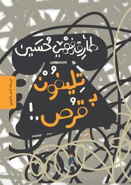 تليفون بـ قرص .!