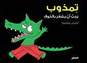 تمذوب يحب أن يشعر بالخوف