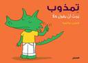 تمذوب يحب أن يقول كلا