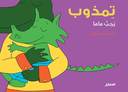 تمذوب يحب ماما