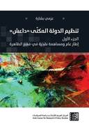 تنظيم الدولة المكنّى "داعش" - ج1