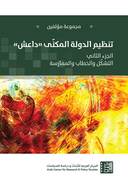 تنظيم الدولة المكنّى "داعش" - ج2