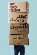 توقف عن ارضاء الاخرين