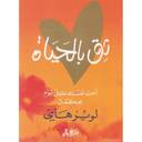 ثق بالحياة