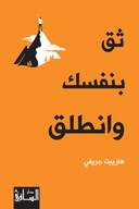 ثق بنفسك وانطلق