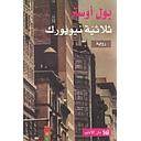 ثلاثية نيويورك