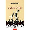 ثورات بلا ثوار