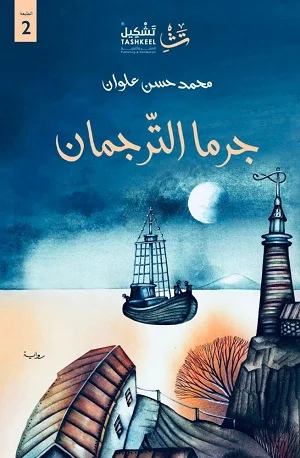 جرما الترجمان