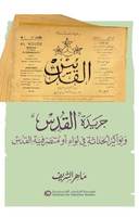 جريدة "القدس" وبواكير الحداثة في لواء أو متصرفية القدس (1908 – 1914)