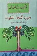 جزيرة الأشجار المفقودة