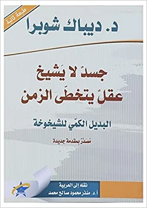 جسد لا يشيخ عقل يتخطى الزمن البديل الكمي للشيخوخة