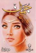 جمان