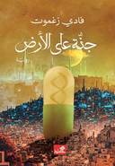 جنة على الأرض