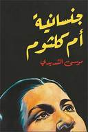 جنسانية أم كلثوم : عربي- انجليزي