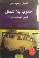 جنوب بلا شمال