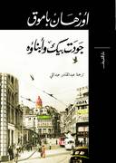 جودت بيك وابناؤه