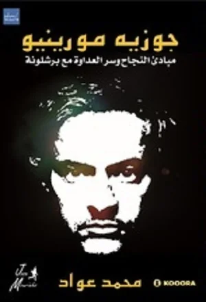 جوزية مورينيو - مبادئ النجاح وسر العداوة مع برشلونة