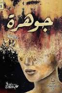 جوهرة