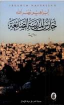 حارس المدينة الضائعة