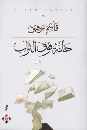 حانة فوق التراب