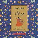 حبة واحدة من الأرز