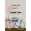 حبر وملح 2 جهة الصواب