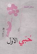 حبي الأول
